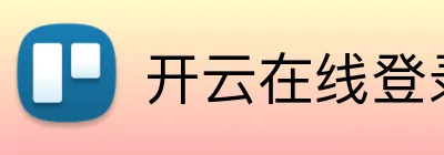 开云在线登录官网入口 Logo